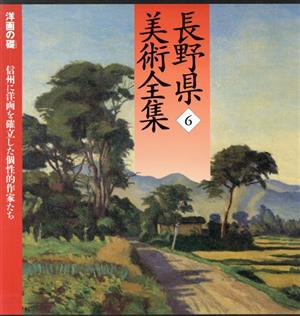 長野県美術全集(6)洋画の礎 信州に洋画を確立した個性的作家たち