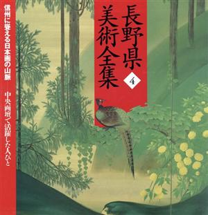 長野県美術全集(4)信州に聳える日本画の山脈 中央画壇で活躍した人