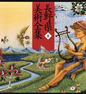 長野県美術全集(8)信州の水彩画と版画芸術 斬新な才気と多彩な美術運動