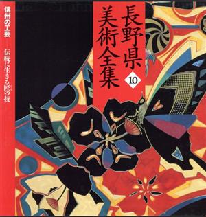 長野県美術全集(10)信州の工芸 伝統に生きる匠の技