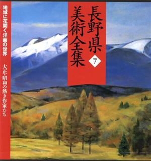 長野県美術全集(7)地域に花開く洋画の世界 大正・昭和の熱き作家たち