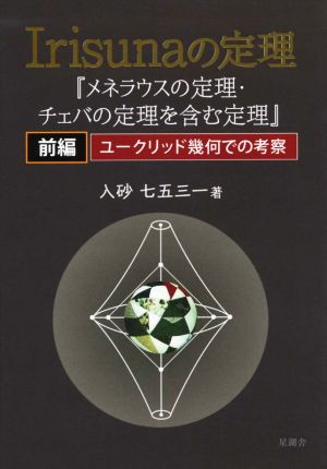 Irisunaの定理 メネラウスの定理・チェバの定理を含む定理(前編) ユークリッド幾何での考察