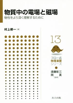 物質中の電場と磁場 物性をより深く理解するために フロー式物理演習シリーズ13