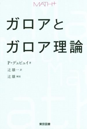 ガロアとガロア理論 MATH+