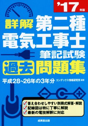 詳解 第二種電気工事士筆記試験過去問題集('17年版)