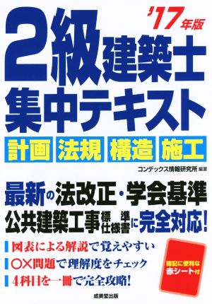 2級建築士 集中テキスト('17年版) 計画 法規 構造 施工