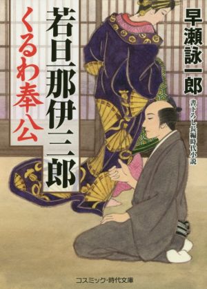 若旦那伊三郎 くるわ奉公 コスミック・時代文庫