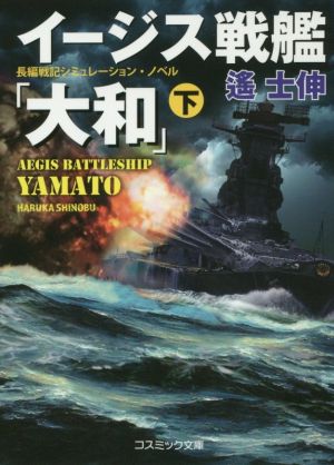 イージス戦艦「大和」 新装版(下) コスミック文庫