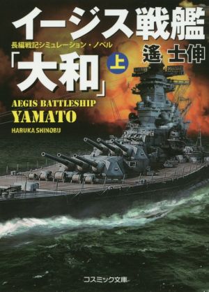 イージス戦艦「大和」 新装版(上) コスミック文庫