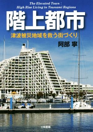 階上都市 津波被災地域を救う街づくり