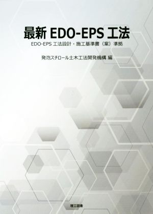 最新EDO-EPS工法