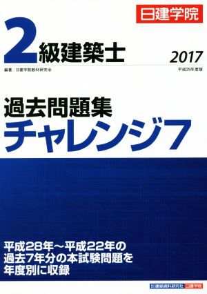 2級建築士 過去問題集チャレンジ7(2017)