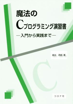 魔法のCプログラミング演習書 入門から実践まで