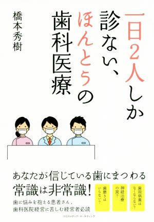 一日2人しか診ない、ほんとうの歯科医療