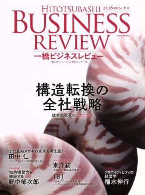 一橋ビジネスレビュー(64巻3号) 構造転換の全社戦略