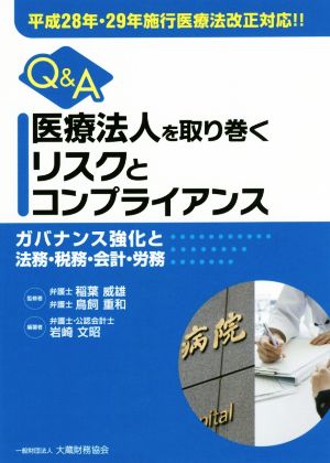 Q&A医療法人を取り巻くリスクとコンプライアンス ガバナンス強化と法務・税務・会計・労務