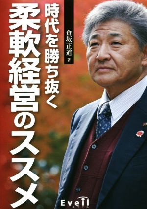 時代を勝ち抜く柔軟経営のススメ