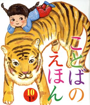 ことばのえほん(10) 1月