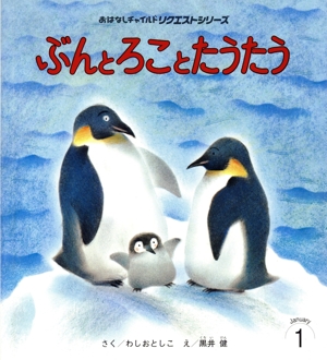 ぶんとろことたうたう 第3版 おはなしチャイルドリクエストシリーズ