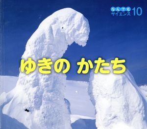 ゆきのかたち チャイルド科学絵本館 なんでもサイエンス10