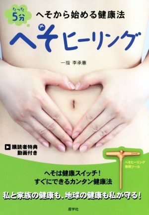 たった5分 へそヒーリング へそから始める健康法