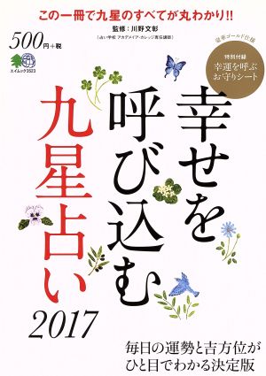 幸せを呼び込む九星占い(2017) 毎日の運勢と吉方位がひと目でかわかる エイムック3523