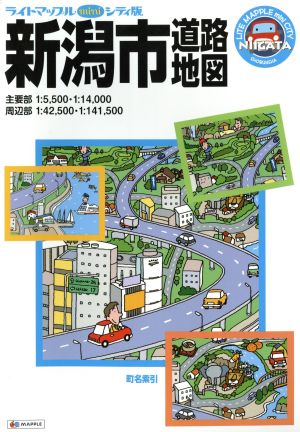 新潟市道路地図 シティ版 ライトマップル mini