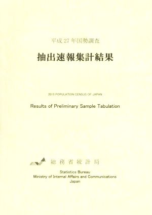 国勢調査抽出速報集計結果(平成27年)