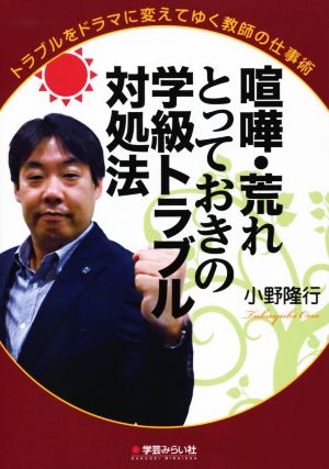 喧嘩・荒れとっておきの学級トラブル対処法 トラブルをドラマに変えてゆく教師の仕事術