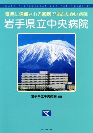 岩手県立中央病院 県民に信頼される親切であたたかい病院