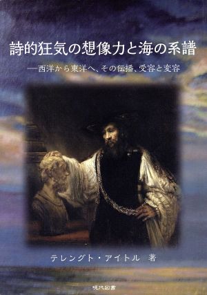 詩的狂気の想像力と海の系譜西洋から東洋へ、その伝播、受容と変容