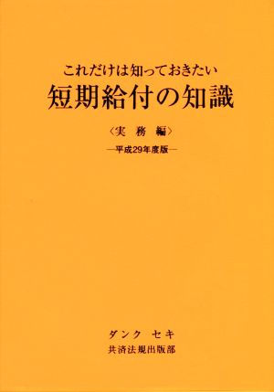 これだけは知っておきたい短期給付の知識 実務編(平成29年度版)