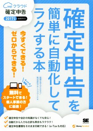 確定申告を簡単に自動化してラクする本(2017年版) MFクラウド確定申告公式ガイド