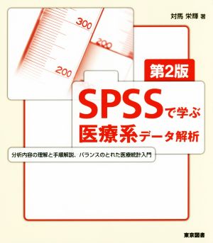 SPSSで学ぶ医療系データ解析 第2版