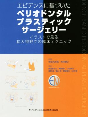 エビデンスに基づいたペリオドンタルプラスティックサージェリー イラストで見る拡大視野での臨床テクニック