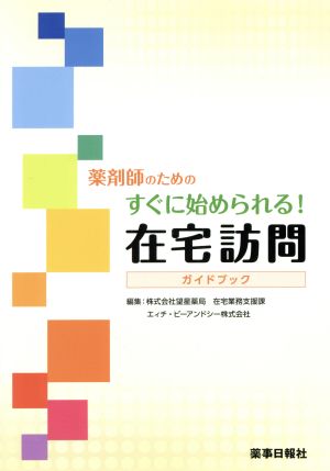 薬剤師のためのすぐに始められる！在宅訪問ガイドブック