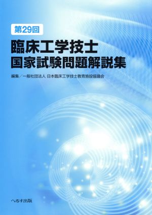 臨床工学技士国家試験問題解説集 第29回