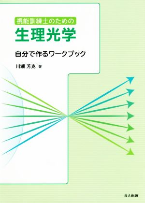 視能訓練士のための生理光学 自分で作るワークブック