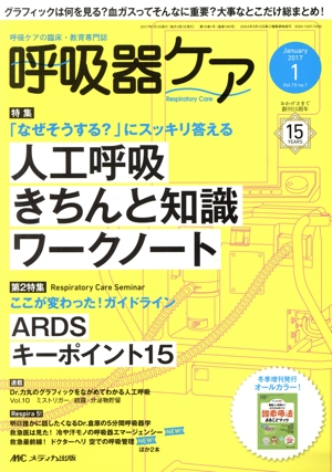 呼吸器ケア(15-1 2017-1) 特集 人工呼吸きちんと知識ワークノート