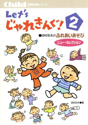 Let'sじゃれきんぐ！(2)田村忠夫のふれあいあそびニュー・セレクションChild保育実用書シリーズ