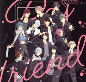 ボーイフレンド(仮)キャラクターソングアルバムvol.2(通常盤)