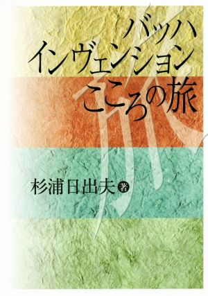 バッハ インヴェンション こころの旅