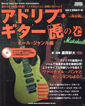 アドリブ・ギター虎の巻 オ-ル・ジャンル編 保存版 YOUNG GUITAR