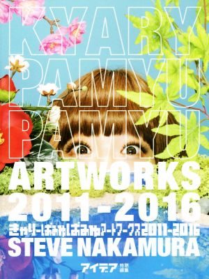 きゃりーぱみゅぱみゅアートワークス2011-2016