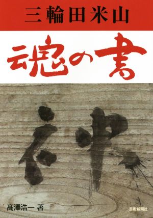 三輪田米山 魂の書