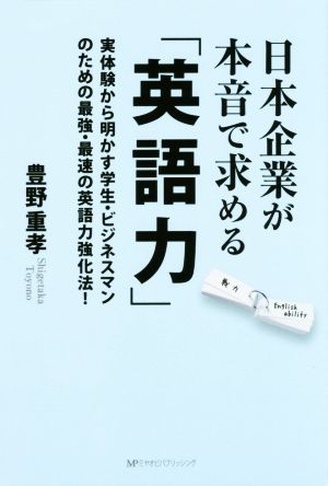 日本企業が本音で求める「英語力」 実体験から明かす学生・ビジネスマンのための最強・最速の英語力強化法！