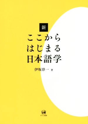 新ここからはじまる日本語学