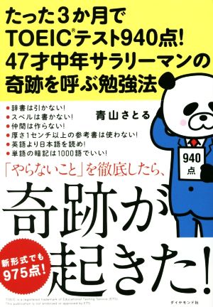 たった3か月でTOEICテスト940点！47才中年サラリーマンの奇跡を呼ぶ勉強法