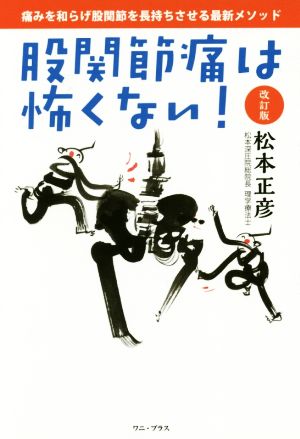 股関節痛は怖くない！ 改訂版 痛みを和らげ股関節を長持ちさせる最新メソッド