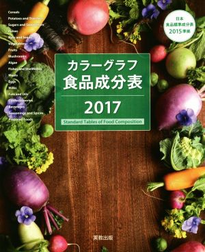 カラーグラフ食品成分表(2017) 日本食品標準成分表2015準拠